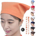 キッチン帽子 衛生帽 コック帽 帽子 三角巾 シェフハット ワークキャップ メッシュ付 通気 快適 吸汗 ホテル レストラン カフェ キッチン ヘアアクセサリー...