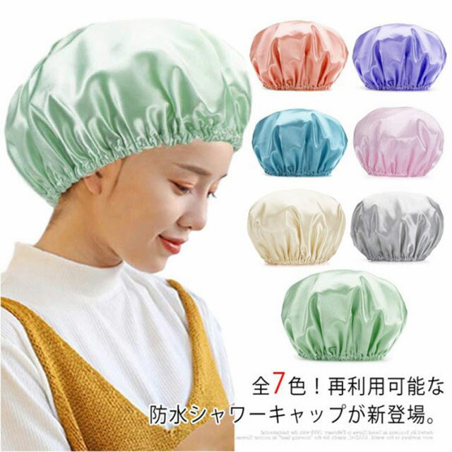 送料無料 シャワーキャップ ヘアキャップ 防水性 バスキャップ 化粧帽 お風呂 温泉 SPA 洗顔用 バス用品 浴びる