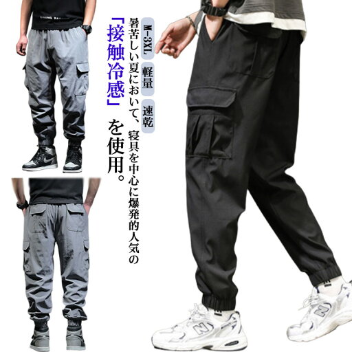 冷感 パンツ メンズ ストレッチ 接触冷感 速乾 カーゴパンツ カジュアルパンツ ジョガーパンツ ストレートパンツ 2タイプ 軽量 薄手 夏 涼しい スウェット 下 長ズボン アンクルパンツ トレーニング 冷感 パンツ メンズ ストレッチ 接触冷感 速乾 カーゴパンツ カジュアルパンツ ジョガーパンツ ストレートパンツ 2タイプ 軽量 薄手 夏 涼しい スウェット 下 長ズボン アンクルパンツ トレーニング