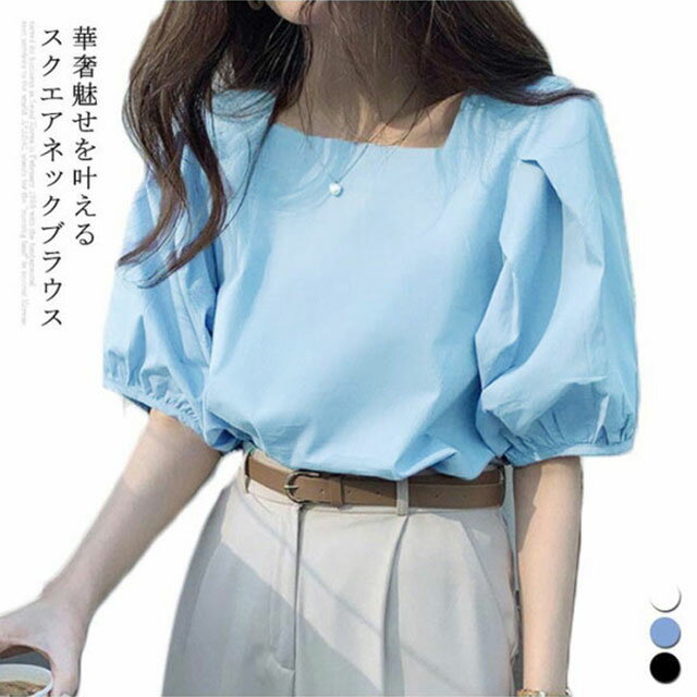 Rakuten - 送料無料 ブラウス レディース 春 夏 スクエアネック 半袖 五分袖 5分袖 袖コンシャス ぽわん袖 ギャザー ブラウス レディース 上品 清楚 無地