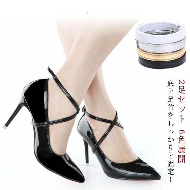 Rakuten - パンプスストラップ パンプスストラップ 6色展開 4個入り 2足分 パンプスベルト クロスバンド ダンス ハイヒール シューズ アクセサリー 革 合皮 PU