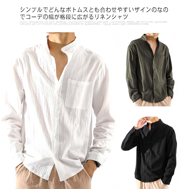 Rakuten - リネンシャツ シャツ メンズ 長袖 綿麻シャツ 長袖シャツ メンズ 綿麻シャツ 薄手 秋服 春服 スタンドカラーシャツ 無地 カジュアルシャツ 快適 トップス シャツ リネンシャツ 麻シャツ リネン ブラウス 麻 綿麻