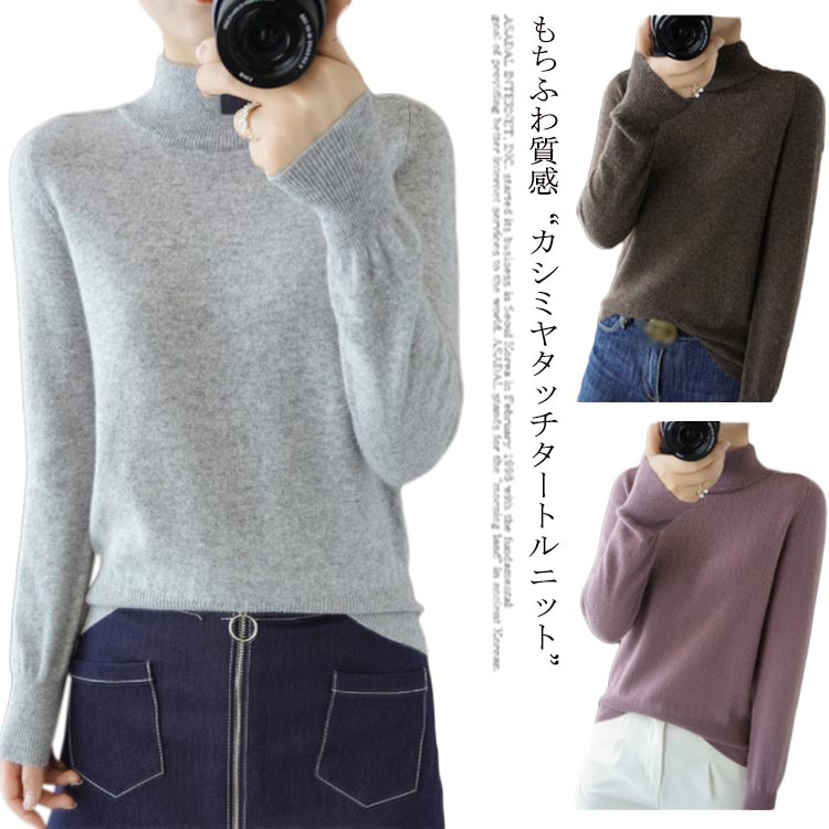 Rakuten - カシミヤタッチタートルニット カシミア カシミヤ ニット セーター タートル タートルネック トップス オフィス 長袖 無地 春 秋 冬 春秋 秋冬 暖かい レディース
