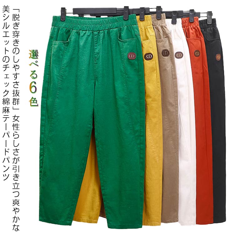 テーパードパンツ 綿麻パンツ リネンパンツ レディース 無地 ロゴ サルエルパンツ イージーパンツ リラックスパンツ チェックパンツ ウエストゴム ーパード ロングパンツ 9分丈 サルエル ゆったり ナチュラル 春夏 20代 30代 40代