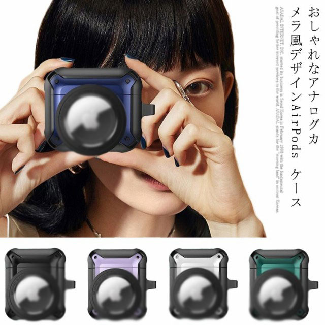 おしゃれなアナログカメラ風デザインAirPods ケースAirTagを一緒に持ち運へるのて、紛失の心配を軽減耐久性の高い厚みのあるシリコンを採用し、衝撃やスクラッチから本体をしっかり保護簡単に持ち運びできるカラビナを付属 サイズ airtag*airpods1/2 airtag*airpodspro airtag*airpods3/4 サイズについての説明 対応機種：AirTag、airpods1/2、airpodspro、airpods3/4 素材 シリコン 色 ブラック*カラビナ イエロー*カラビナ レット*カラビナ ブルー*カラビナ グリーン*カラビナ シルバー*カラビナ パープル*カラビナ 備考 ●サイズ詳細等の測り方はスタッフ間で統一、徹底はしておりますが、実寸は商品によって若干の誤差(1cm〜3cm )がある場合がございますので、予めご了承ください。 ●商品の色は、撮影時の光や、お客様のモニターの色具合などにより、実際の商品と異なる場合がございます。あらかじめ、ご了承ください。 ●製品によっては、生地の特性上、洗濯時に縮む場合がございますので洗濯時はご注意下さいませ。 ▼色味の強い製品によっては他の衣類などに色移りする場合もございますので、速やかに（脱水、乾燥等）するようにお願いいたします。 ▼生地によっては摩擦や汗、雨などで濡れた時は、他の製品に移染する恐れがございますので、着用の際はご注意下さい。 ▼生地の特性上、やや匂いが強く感じられるものもございます。数日のご使用や陰干しなどで気になる匂いはほとんど感じられなくなります。