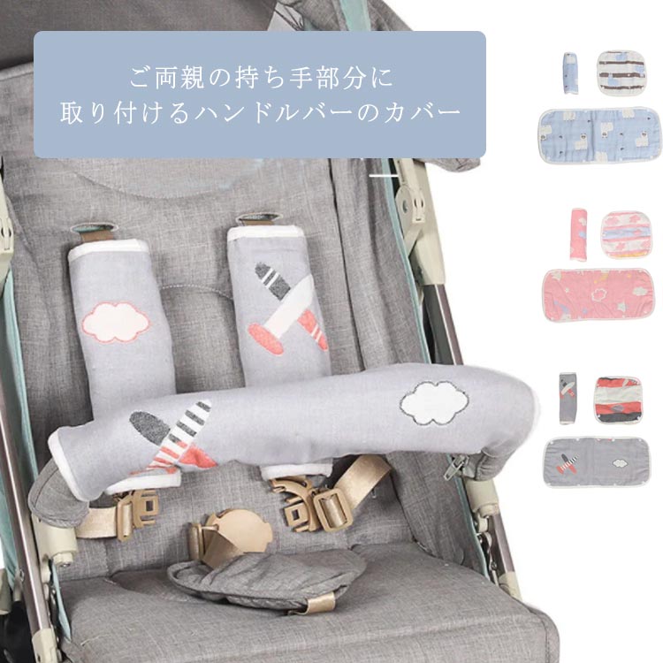 3点セット セーフティバーカバー*1 ベルトカバー*2 ハンドルバーカバー フロントカバー ベビーカー用 カバー 6重ガーゼ 綿100% コットン100% セーフティバー カバー バーカバー ベルトカバー リバーシブル 赤ちゃん よだれかけ