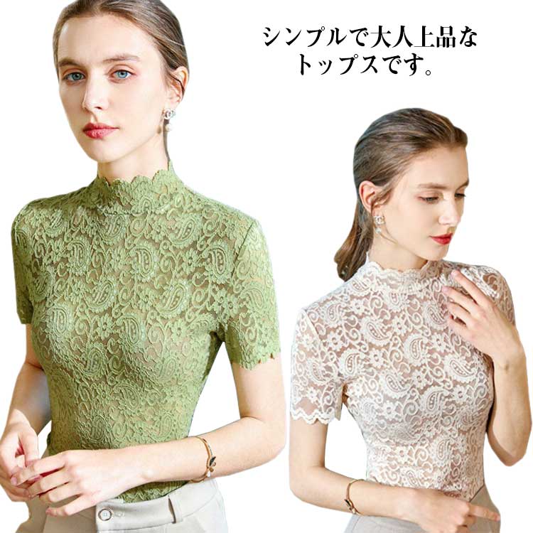Rakuten - レースブラウス タートルネック ハイネック レディース トップス 半袖 レーストップス シースルー カットソー ブラウス インナー 夏 可愛い おしゃれ 大人 上品 きれい レース 春 秋 冬 オフィスカジュアル 通勤 ベージュ ホワイト グリーン ブラック