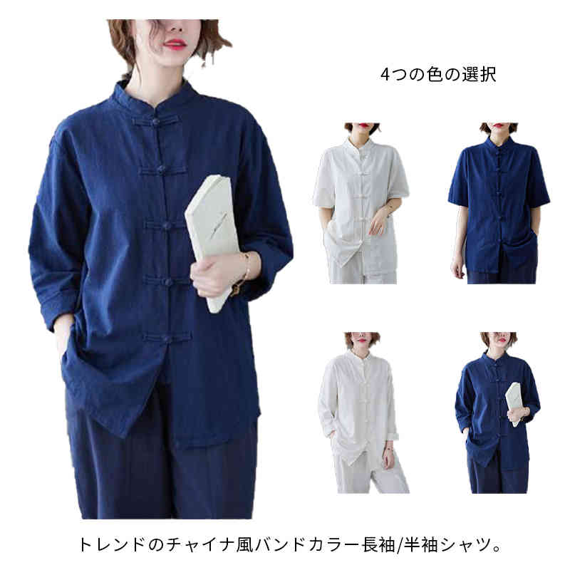 Rakuten - チャイナ風シャツ レディース 長袖 ブラウス トップス シャツブラウス チャイナブラウス チャイナボタン 立ち襟 綿麻 羽織り ゆったり カジュアル おしゃれ シンプル 無地