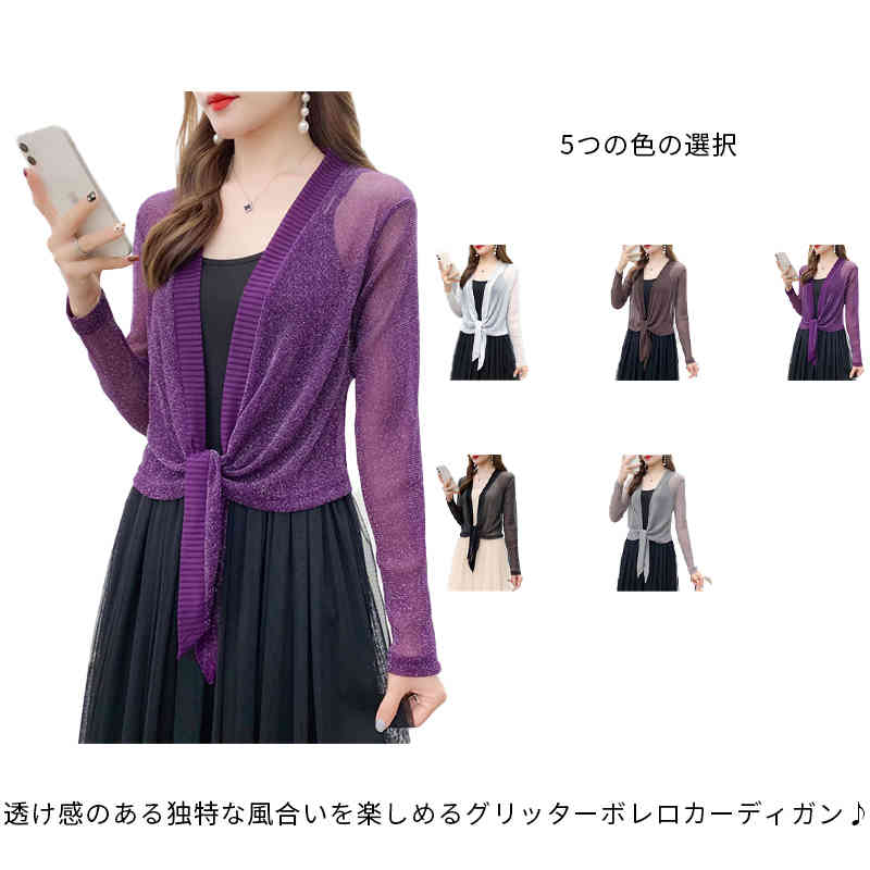 Rakuten - サマーニット ボレロ カーディガン レディース サマーカーディガン 長袖 春 夏 ニット 羽織 羽織り キラキラ グリッター 冷房対策 UV対策