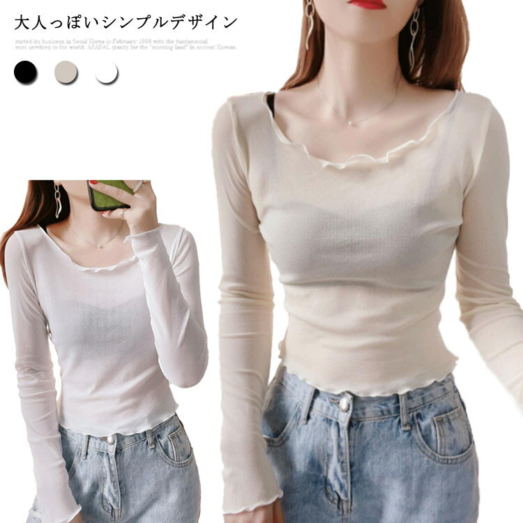 シアートップス シースルー 無地 インナー レディース ランドネック トップス 春 長袖 UV対策 シースルー トップス チュールレース レイヤード インナー 薄手 きれいめ ラウンド シアー