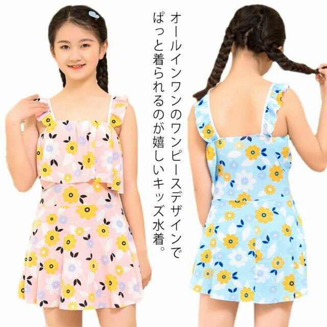 オールインワンのワンピースデザインでぱっと着られるのが嬉しいキッズ水着。とってもかわいい水着で思いっきり夏を楽しもう♪花柄にしましたが、色も花も派手ではなく丁度良い感じで可愛いです。プール・海・旅行川遊びから学校用の水着まで…たくさん使えるのが嬉しい♪ サイズ F サイズについての説明 F 適応体重25-35kg 適応年齢11-14才 素材 ポリエステル 色 ピンク ブルー ライトイエロー 備考 ●サイズ詳細等の測り方はスタッフ間で統一、徹底はしておりますが、実寸は商品によって若干の誤差(1cm～3cm )がある場合がございますので、予めご了承ください。 ●製造ロットにより、細部形状の違いや、同色でも色味に多少の誤差が生じます。 ●パッケージは改良のため予告なく仕様を変更する場合があります。 ▼商品の色は、撮影時の光や、お客様のモニターの色具合などにより、実際の商品と異なる場合がございます。あらかじめ、ご了承ください。 ▼生地の特性上、やや匂いが強く感じられるものもございます。数日のご使用や陰干しなどで気になる匂いはほとんど感じられなくなります。 ▼同じ商品でも生産時期により形やサイズ、カラーに多少の誤差が生じる場合もございます。 ▼他店舗でも在庫を共有して販売をしている為、受注後欠品となる場合もございます。予め、ご了承お願い申し上げます。 ▼出荷前に全て検品を行っておりますが、万が一商品に不具合があった場合は、お問い合わせフォームまたはメールよりご連絡頂けます様お願い申し上げます。速やかに対応致しますのでご安心ください。