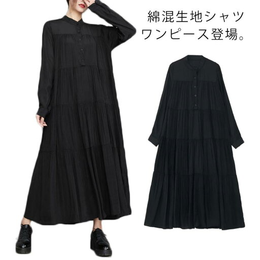 【送料無料】 ワンピース レディース 春 夏 秋 シャツ ワンピ 長袖 フレア フレアワンピース シャツワンピース マキシワンピース 黒 ブラック 大きめ ゆったり 体型カバー 楽ちん 楽チン カジュアル ナチュラル きれいめ 【送料無料】 ワンピース レディース 春 夏 秋 シャツ ワンピ 長袖 フレア フレアワンピース シャツワンピース マキシワンピース 黒 ブラック 大きめ ゆったり 体型カバー 楽ちん 楽チン カジュアル ナチュラル きれいめ