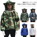 【送料無料】 養蜂用蜂防護服 フェイスネット付 蜂巣 害虫駆除 虫よけ 蜂除け 虫除け 作業服 ハチ防護服 養蜂用 上着 養蜂服 蚊 防護具 園芸 草刈り