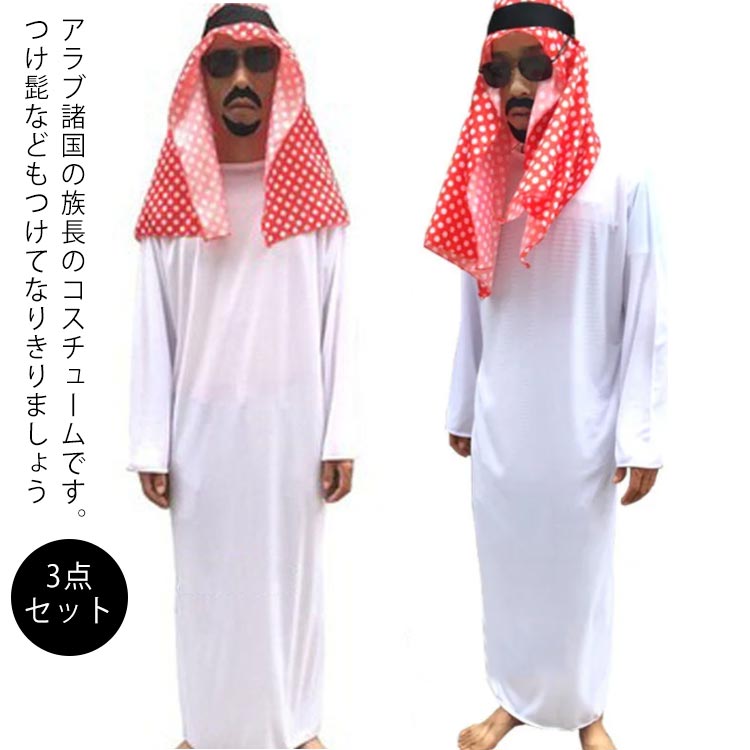 Rakuten - ハロウィン コスプレ アラブ ドバイ アラビア 商人 首長 3点セット 衣装+頭巾+髭 アラブの王子 砂漠の王子 アラブ服 中東 商人 石油王 男性用 メンズ 仮装 コスプレ衣装