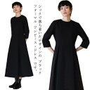 ワンピース レディース 大人 ロング 黒 フォーマル ロング丈 ミモレ丈 上品 きれいめ フレア 卒業式 入学式 喪服 オフィス 通勤 OL ママ 七五三 春夏 秋冬 20代 30代 40代