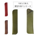 【全7色×2種類】牛革ペンケース おしゃれ 革 スマートペンケース 1本入/2本入 本革 筆箱 メンズ レディース 通勤 通学 オフィス 文房具 プレゼント ギ...