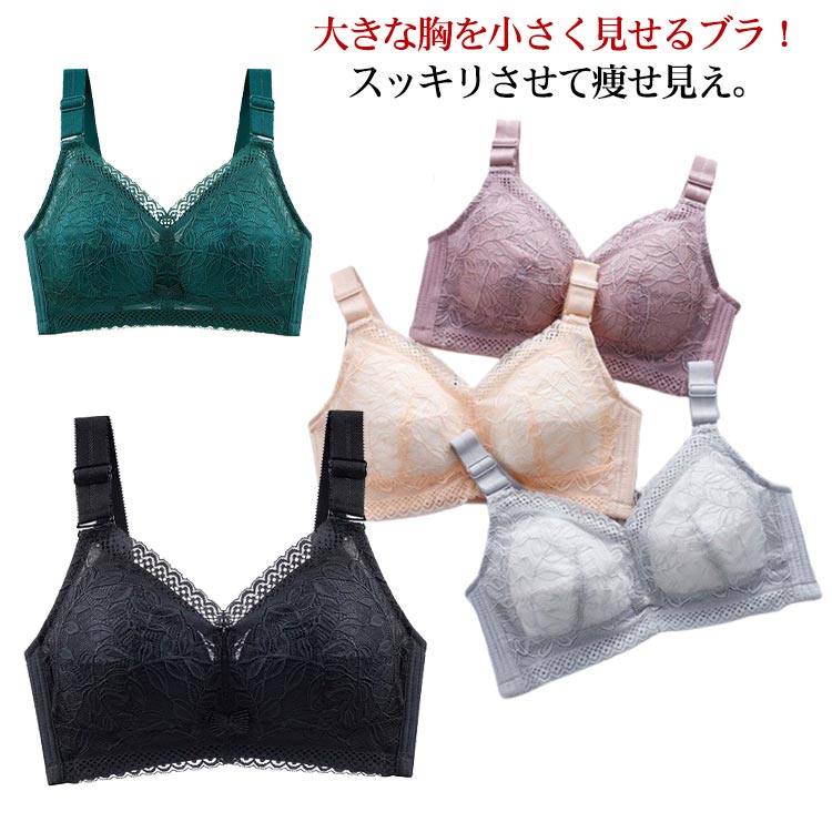 Rakuten - 送料無料 小さく見せる ブラ 着痩 揺れない ブラ ラジャー 大きな胸を小さく見せるブラ 小さく見せるブラジャー 薄い 補正下着 小さく見せるブラ 胸を小さく見せるブラ 大きいサイズ 下着 着やせ 垂れ はみ肉 かわいい 大人 インナー スマートブラ
