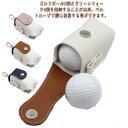 ゴルフ ボールケース ボール 2個収納 メンズ レディース ベルト ボールポーチ ボールホルダー おしゃれ シンプル かわいい レザー 合成皮革 ゴルフ小物 ゴ...