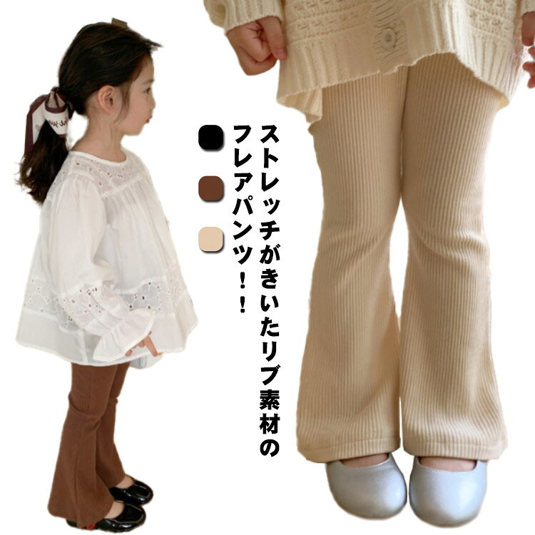 Rakuten - フレアパンツ 子供服 春 秋 キッズ 女の子 リブ ウエストゴム 無地 子ども服 こども服 95～130cm 無地 ロングパンツ 長ズボン ベビー服 女児 おしゃれ かわいい シンプル 綿 普段着 カジュアル 送料無料