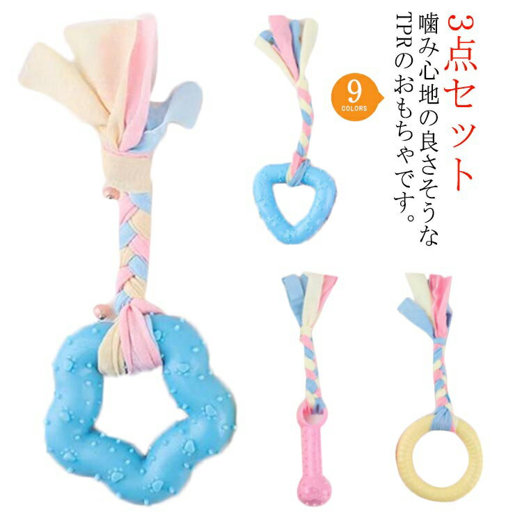 Rakuten - 犬 おもちゃ 3点セット 噛むおもちゃ 引っ張る 投げる 突起付き リボン付き 星型 ハート スター 小型犬 中型犬 TPR 輪っか ペット おもちゃ リング 玩具 遊ぶ 柴犬 トイプードル かわいい ストレス解消 送料無料