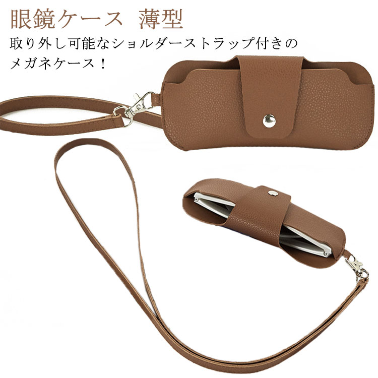 Rakuten - メガネケース レザー調 ショルダー ストラップ付き レディース おしゃれ 大人 かわいい スリム 眼鏡ケース シンプル メガネ入れ 革 女性 ギフト 薄型 ソフト サングラス 老眼鏡 送料無料
