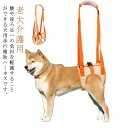 老犬介護用 歩行補助ハーネス 後足用 S M L XL 犬用 介護ハーネス
