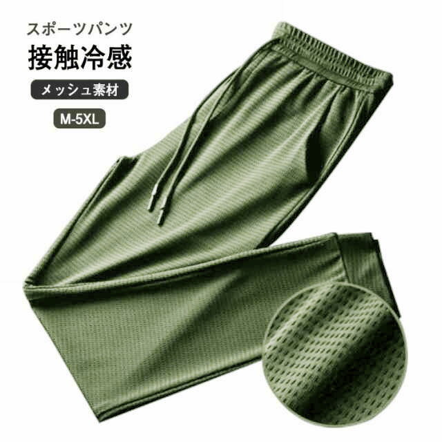 Rakuten - 冷感 メンズ サマーパンツ 接触冷感 夏 ストレッチ ジョガーパンツ メッシュ素材 パンツ スポーツパンツ チノパン アイスシルク 涼しい 吸水速乾 伸縮 裾絞り 冷感パンツ スウェットパンツ 長ズボン ワークパンツ 運動 イージーパンツ ゴルフパンツ ゴルフウェア