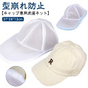 帽子 型崩れ防止 洗濯ネット 洗濯機 キャップウォッシャー 野球帽 帽子ワッシャー 帽子用 キャップ 型崩れ シワ防止 大人用 子供用 変形防止 大人 子供 収納 洗濯用具 旅行 洗濯用ネット キャップを丸洗い ランドリーネット 洗濯用品