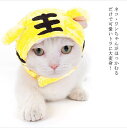 猫用 犬用 かぶりもの トラ 虎 寅 かぶり帽 兎 トナカイ 猫の服 小型犬 ドッグ キャットウェア コスプレ 変身 インスタ映え コスチューム かわいい とら...