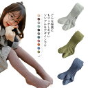 タイツ キッズ 子供 女の子 ベビー 60~160cm 赤ちゃん ジュニア 小学生 リブタイツ コットン くすみカラー リブ編み ニット 防寒対策 暖かい シンプル 全13色 綿 子ども 幼児 かわいい おしゃれ 無地 こども服 秋冬 春 送料無料