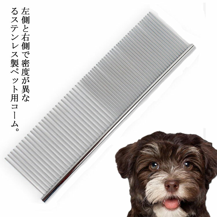 粗め細めコーム ペット用 コーム 犬 猫 櫛 ブラシ グルーミング トリミング ステンレス製 抜け毛取り もつれ毛解し 静電防止 ペット用品 くし 毛繕い ツール 粗目 中目 ねこ 送料無料