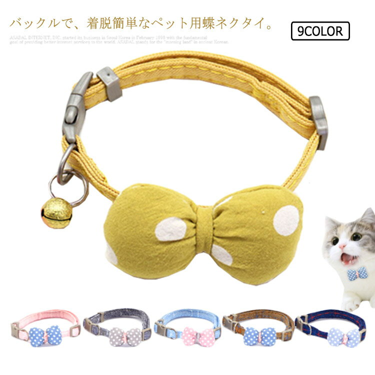 犬 蝶ネクタイ ペット 猫 首輪 ボウタイ おしゃれ デニム調 可愛い リボン 調整可能 軽量 散歩 お出か..