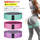 エクササイズバンド 強度別3本セット スクワット ヨガ ゴムバンド トレーニング トレーニングチューブ ゴムチューブ 美尻バンド ヒップバンド ヒップアップ器具...