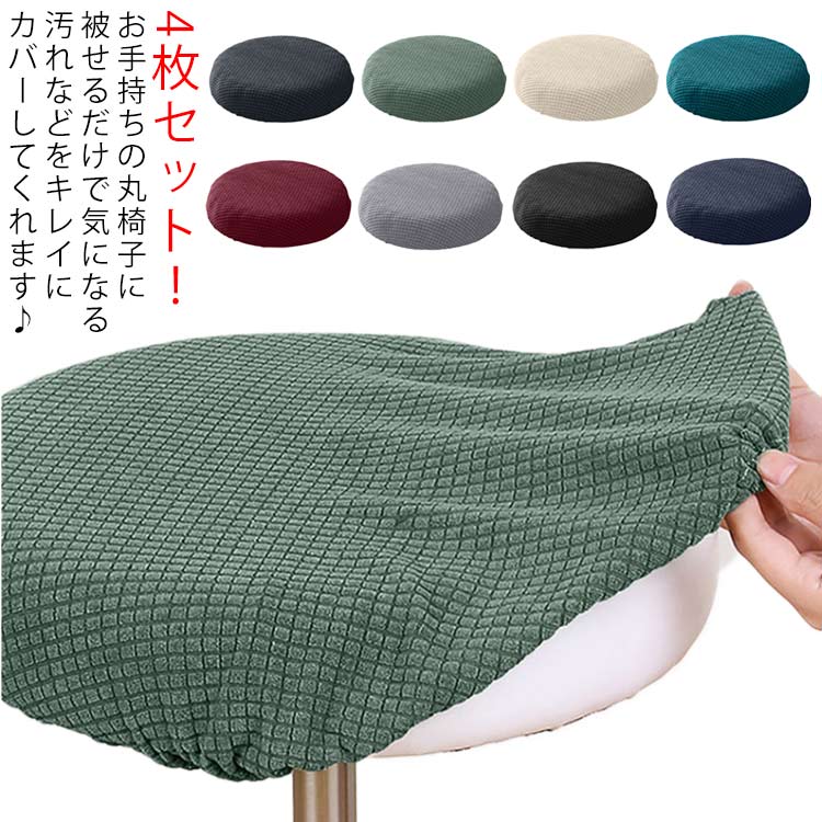 Rakuten - 丸椅子カバー 4枚セット 椅子カバー ストレッチ 丸イスカバー チェアカバー イスカバー 回転椅子カバー ラウンド いす用 丸型 円形 カバー フィットタイプ 伸縮性 ズレない ゴム 汚れ防止 キズ防止 模様替え 無地 シンプル 高級感 北欧 送料無料 ワーキングチェア カバー