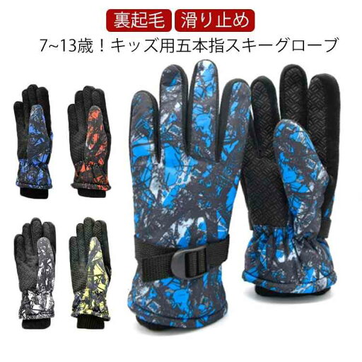 送料無料 スキーグローブ キッズ スノー手袋 スノーボードグローブ 男の子 女の子 五本指 裏起毛 防水 手袋 撥水加工 スキー手袋 ジュニア 子供 スノボー スノボグローブ 透湿 防水 滑り止め付き 冬用 雪用 防寒 暖かい 保温 スキーウェア 雪遊び 登山 バイク 自転車 送料無料 スキーグローブ キッズ スノー手袋 スノーボードグローブ 男の子 女の子 五本指 裏起毛 防水 手袋 撥水加工 スキー手袋 ジュニア 子供 スノボー スノボグローブ 透湿 防水 滑り止め付き 冬用 雪用 防寒 暖かい 保温 スキーウェア 雪遊び 登山 バイク 自転車