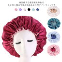 (送料無料)ナイトキャップ かわいい ヘアキャップ キャップ 美髪 保湿 ヘアケア かわいい 就寝用 キャップ ヘアケア レディース 寝癖防止 二重 調整できる...