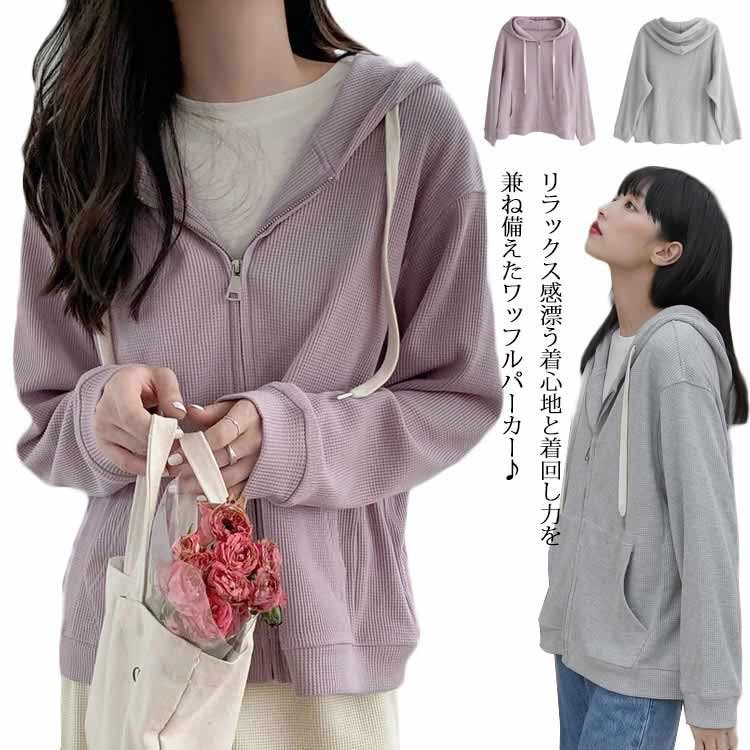 【送料無料】パーカー ワッフル スウェット フード付き ジップアップ 春夏 羽織り物 薄手 アウター 前開き ゆったり ポケット付き トレーナー カジュアル 部屋着 冷房対策 20代 30代 40代 50代 おしゃれ