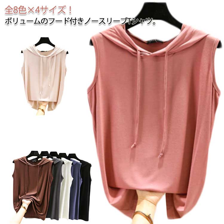 Rakuten - フード付きtシャツ 袖なし 送料無料 ノースリーブパーカー 夏 パーカー tシャツ カットソー プルオーバー ベスト ノースリーブtシャツ シンプル 無地 春夏 大きサイズ レイヤード レディース