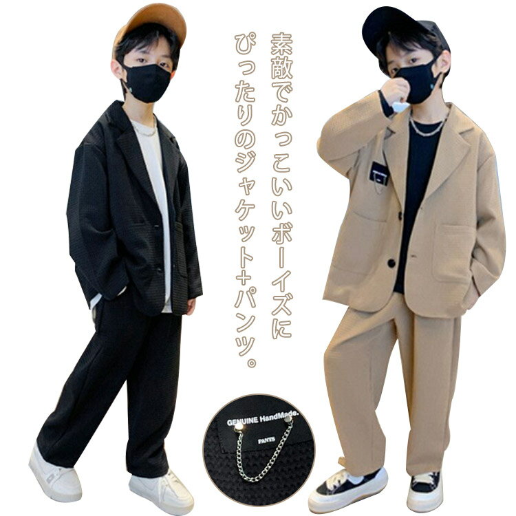 素敵でかっこいいボーイズにぴったりのジャケット+パンツ。入学式と卒業式衣装として、普段着としてもかわいい。ゆったりなデザインで更に格好良くてお洒落です。高品質な生地、ディテールまでこだわった上品さ溢れる逸品です。肌触りがとっても気持ちいい素材から作られ、お子様も大満足して頂きます。お子様のお洒落さと機能を重視したデザインで、七五三や卒入学式、ちょっとしたお出かけや、冠婚葬祭までオールマイティーに使えるスーツセット。ちょっと大人っぽいデザインが男の子らしさをアップします！ サイズ 120 130 140 150 160 170 サイズについての説明 詳しくは写真の通り。※サイズ表の実寸法は商品によって1-3cm程度の誤差がある場合がございます。 素材 ポリエステル 色 カラー1 カラー2 備考 ●サイズ詳細等の測り方はスタッフ間で統一、徹底はしておりますが、実寸は商品によって若干の誤差(1cm〜3cm )がある場合がございますので、予めご了承ください。 ●商品の色は、撮影時の光や、お客様のモニターの色具合などにより、実際の商品と異なる場合がございます。あらかじめ、ご了承ください。 ●製品によっては、生地の特性上、洗濯時に縮む場合がございますので洗濯時はご注意下さいませ。 ▼色味の強い製品によっては他の衣類などに色移りする場合もございますので、速やかに（脱水、乾燥等）するようにお願いいたします。 ▼生地によっては摩擦や汗、雨などで濡れた時は、他の製品に移染する恐れがございますので、着用の際はご注意下さい。 ▼生地の特性上、やや匂いが強く感じられるものもございます。数日のご使用や陰干しなどで気になる匂いはほとんど感じられなくなります。