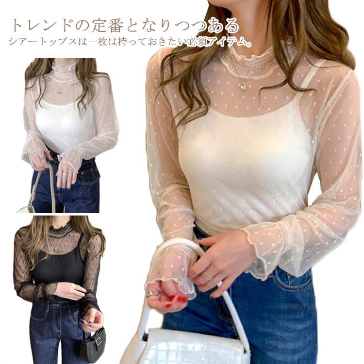 Rakuten - シアートップス チュールトップス シースルー レディース 長袖 ハイネック インナー レース 透け感 レイヤード 薄手 きれいめ かわいい セクシー ホワイト 白 ブラック ベージュ ドット 送料無料