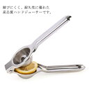 ステンレス製 果汁搾り器 レモンしぼり 手動 ジューサー ステンレス 絞り器 レモン オレンジ レモン絞り ハンドジューサー ゆずしぼり器 しぼり レモン搾り器...