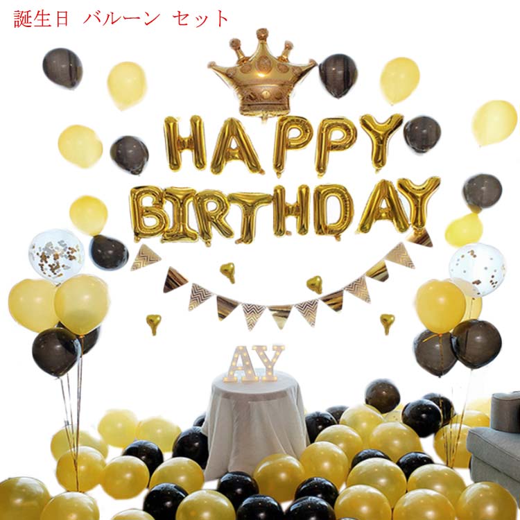 Rakuten - 送料無料 誕生日 バルーン セット 誕生日 飾り付け 誕生日パーティー飾り付け 誕生日バルーン 風船 バースデーパーティーグッズ happybirthday バルーン 開店お祝い happybirthday バルーン 男子 バルーン 女子 黒 バルーン 黒 風船