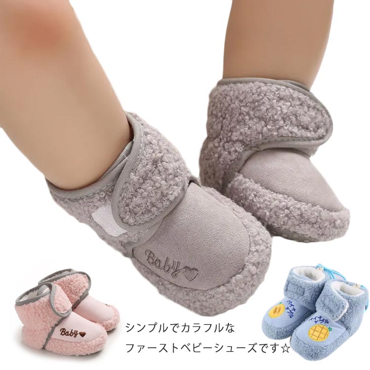 シンプルでカラフルなファーストベビーシューズです☆ファーストシューズとして、たっちやあんよの練習にお使いいただけます。赤ちゃんの成長は早いもの。3ヶ月程度を目安にこまめに足のサイズを測ることを心がけ、常に最適なサイズの靴を選んであげてくださいね。小さな赤ちゃんのあんよを優しく包みこむベビーシューズ。なお色目なので、ご出産のお祝いとしても喜ばれますよ◎ サイズ 11cm 12cm 13cm サイズについての説明 参考月齢：0-6ヶ月　靴の長さ　11cm参考月齢：6-12ヶ月　靴の長さ　12cm参考月齢：1歳-2歳　靴の長さ　13cm 素材 コットン 色 ベージュ グレー ピンク アボカド 西瓜 パイナップル オレンジ 備考 ●サイズ詳細等の測り方はスタッフ間で統一、徹底はしておりますが、実寸は商品によって若干の誤差(1cm～3cm )がある場合がございますので、予めご了承ください。 ●製造ロットにより、細部形状の違いや、同色でも色味に多少の誤差が生じます。 ●パッケージは改良のため予告なく仕様を変更する場合があります。 ▼商品の色は、撮影時の光や、お客様のモニターの色具合などにより、実際の商品と異なる場合がございます。あらかじめ、ご了承ください。 ▼生地の特性上、やや匂いが強く感じられるものもございます。数日のご使用や陰干しなどで気になる匂いはほとんど感じられなくなります。 ▼同じ商品でも生産時期により形やサイズ、カラーに多少の誤差が生じる場合もございます。 ▼他店舗でも在庫を共有して販売をしている為、受注後欠品となる場合もございます。予め、ご了承お願い申し上げます。 ▼出荷前に全て検品を行っておりますが、万が一商品に不具合があった場合は、お問い合わせフォームまたはメールよりご連絡頂けます様お願い申し上げます。速やかに対応致しますのでご安心ください。