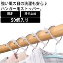 ハンガー ストッパー 50個入り 送料無料 風飛び防止 ハンガー用 固定 バックル ロック 防風 ハンガーキャッチ 落下防止 フック ハンガーホルダー 滑り止め