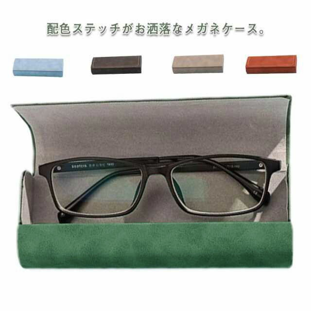 Rakuten - メガネケース 眼鏡入れ 眼鏡ケース 眼鏡収納 マグネット開閉 サングラス 老眼鏡 収納 ケース レザー メンズ レディース 学生 子供