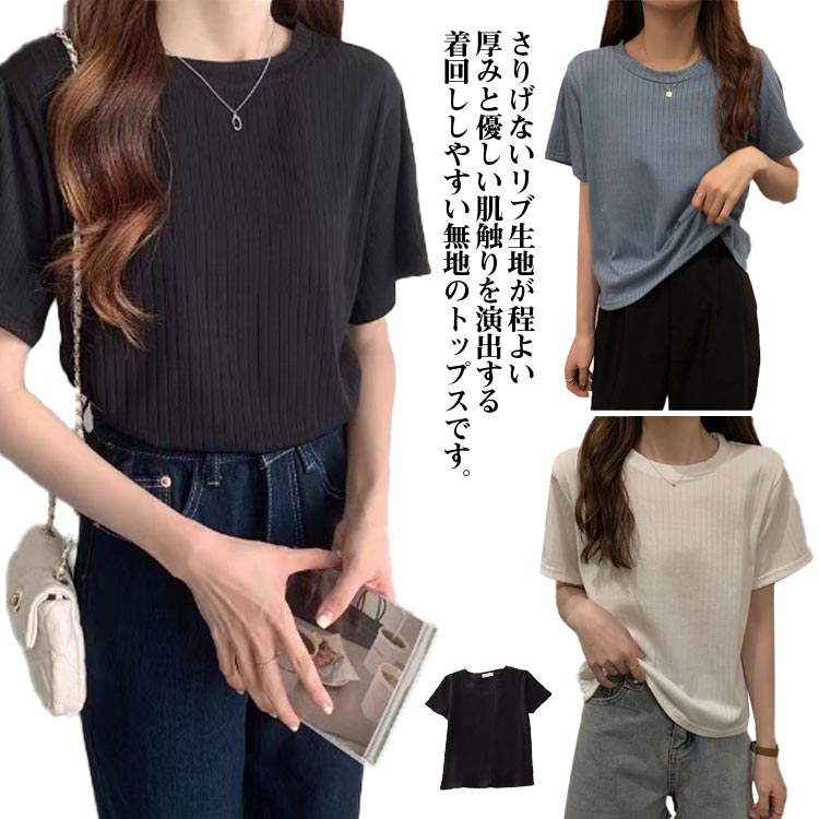 Rakuten - tシャツ レディース 半袖 カットソー リブ リブtシャツ カジュアル 無地 クルーネック 丸首 インナーシャツ シンプル 夏 トップス 着瘦せ 通勤 オフィス 春 夏 夏服 カジュアル 伸縮性 通気性 快適 可愛い 部屋着