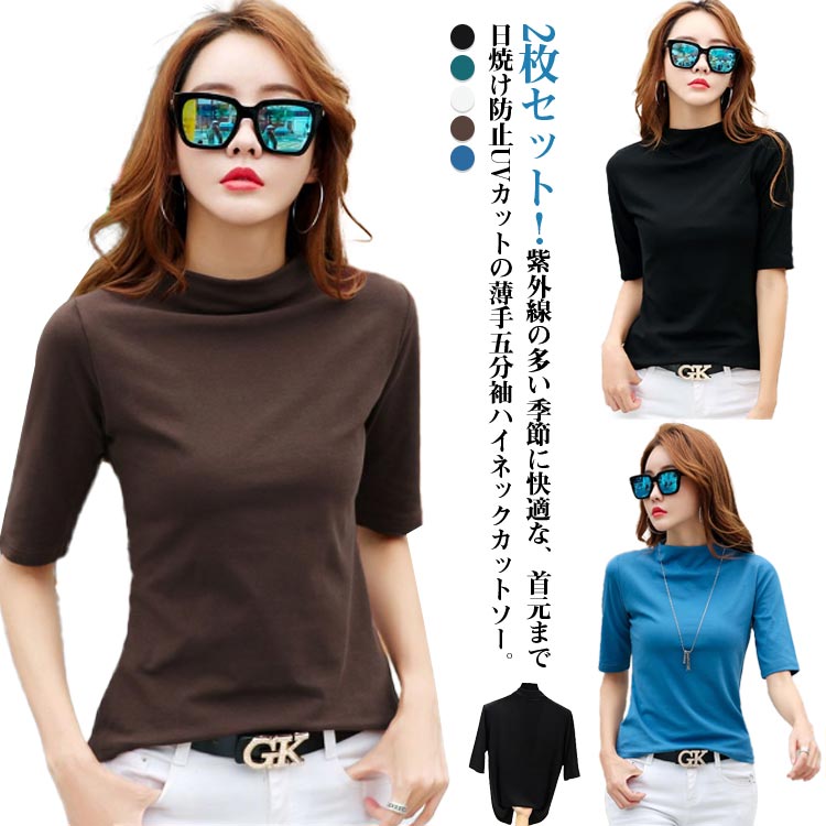 2枚セット！ ハイネック カットソー 半袖 Tシャツ タートルネック レディース 五分袖 半袖 モーダル綿 半袖Tシャツ ボトルネック 春夏 秋冬 着瘦せ 通勤 オフィス インナー 重ね着 無地 インナーシャツ 大きいサイズ