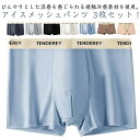 【3枚セット】接触冷感 ボクサーパンツ メンズ アイスシルク シームレス 薄型 通気性 メンズショーツ 下着 ショーツ アンダーウェア 吸汗 速乾 涼しい 快適 抗菌 無地 ボクサー ブリーフ さらさら 男性 紳士 下着 大きいサイズ