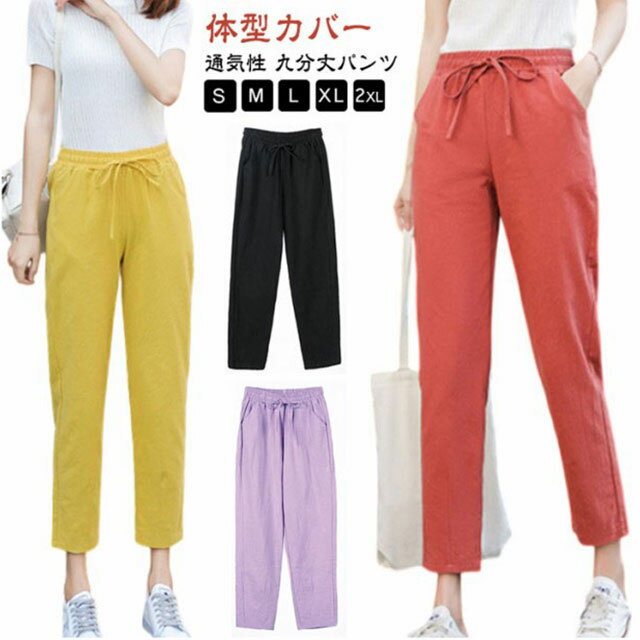綿麻 パンツ レディース クロップドパンツ 9分丈 リネン イージーパンツ ズボン 麻 ウェストゴム 体型カバー ゆったり 美脚 ボトムス カラーパンツ サルエルパンツ サルエルパンツ アンクルパンツ 薄手 春 夏 秋 リラックスパンツ カジュアル