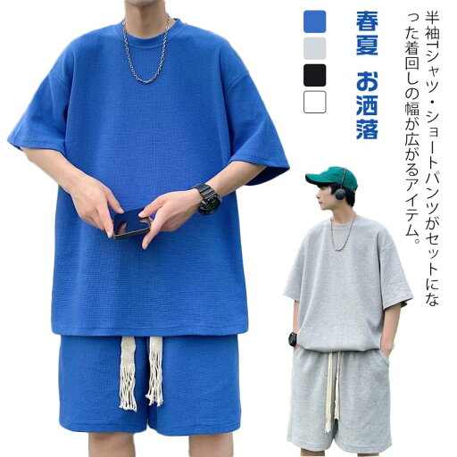 セットアップ メンズ ワッフル Tシャツ ショートパンツ 半袖tシャツ ハーフパンツ 上下セット ドロップショルダー 部屋着 ルームウェア トップス ワイドパンツ ゆったり ジャージ 涼しい スポーツウェア 春夏 お洒落 カジュアル リラックス セットアップ メンズ ワッフル Tシャツ ショートパンツ 半袖tシャツ ハーフパンツ 上下セット ドロップショルダー 部屋着 ルームウェア トップス ワイドパンツ ゆったり ジャージ 涼しい スポーツウェア 春夏 お洒落 カジュアル リラックス